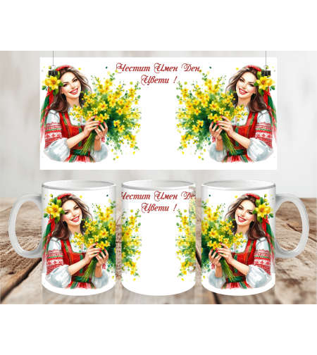 Чаша за Лазаровден , чаша за имен ден 8