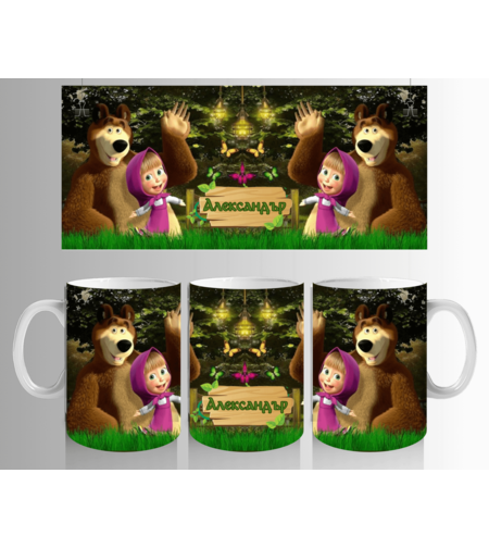 Персонализирана Чаша Маша и Мечока