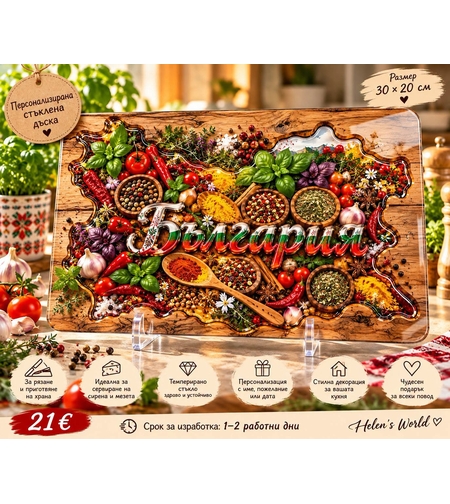 Персонализирана стъклена дъска България 30x20 см с име, подправки и български мотиви