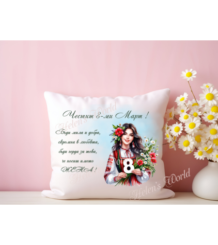 Персонализирана възглавничка 8 Март 5
