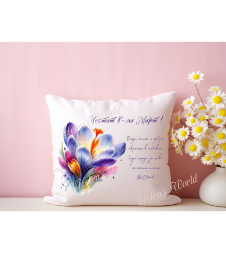 Персонализирана възглавничка 8 Март 22