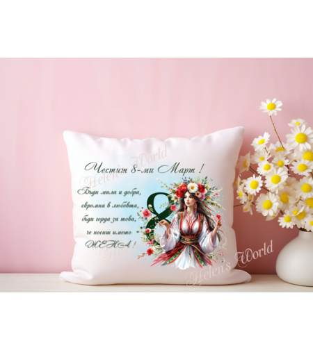 Персонализирана възглавничка 8 Март 8