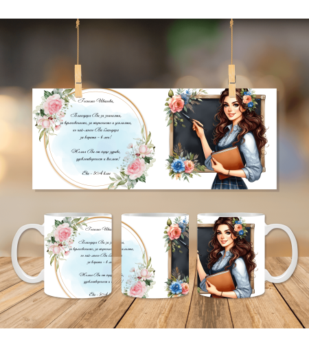 Чаша за Учителка 5