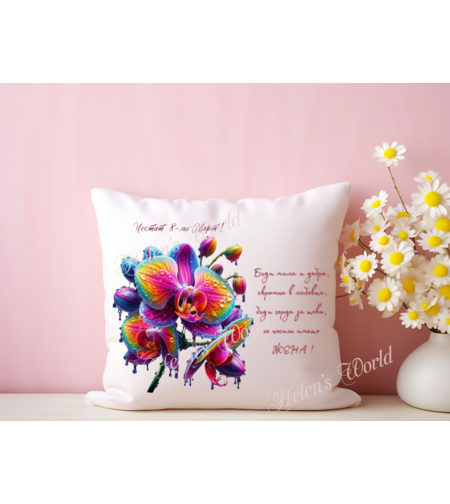 Персонализирана възглавничка 8 Март 17