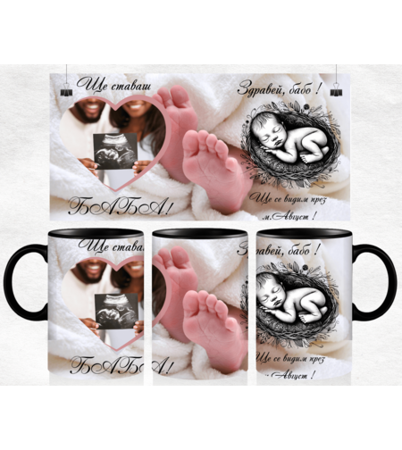 Чаша Ще ставаш баба