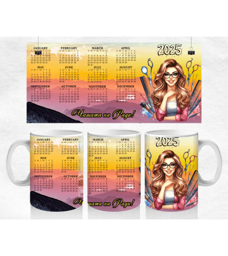 Чаша Календар 2025 - 9