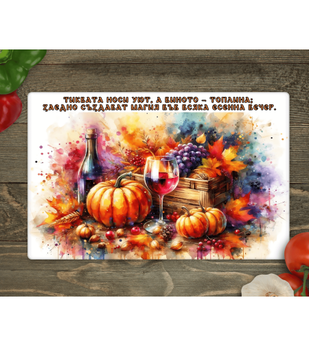 Стъклена дъска за рязане, Тиква и вино