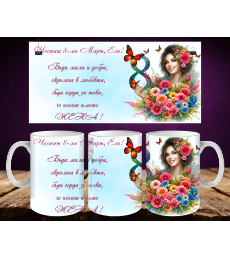 Персонализирани чаши за 8-ми март 40