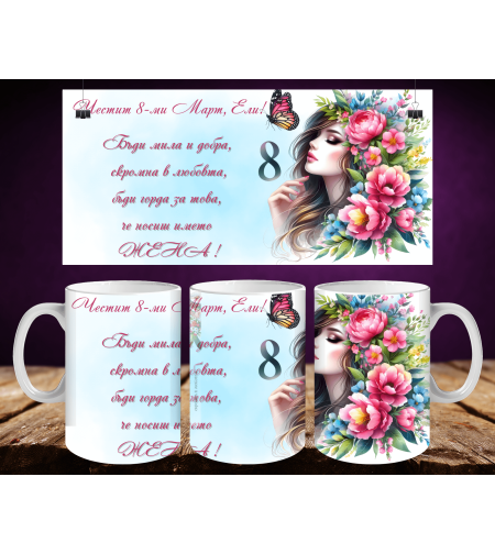 Персонализирани чаши за 8-ми март 38