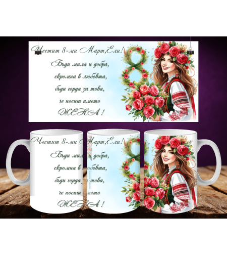 Персонализирани чаши за 8-ми март 31