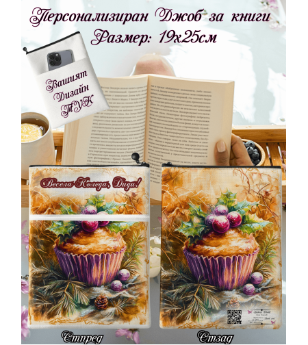 Джоб за книга Коледа 2