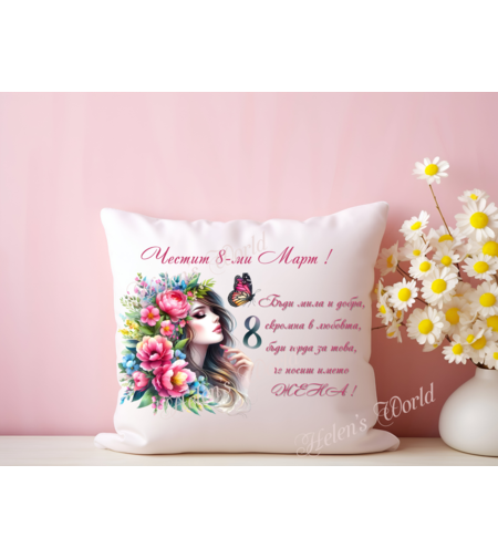 Персонализирана възглавничка 8 Март 13