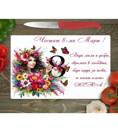 Стъклена дъска за рязане , 8ми март - 22