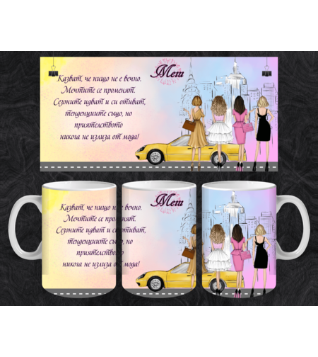 Персонализирана Чаша Сексът и градът Приятелки