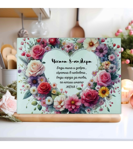 Стъклена дъска за рязане , 8ми март 4