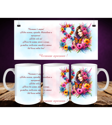 Персонализирани чаши за 8-ми март 1