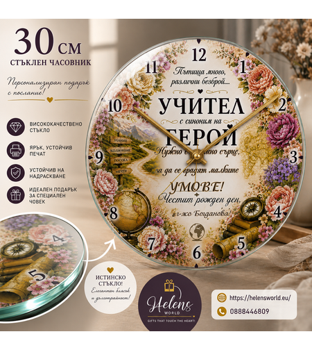 Персонализиран часовник Учителка
