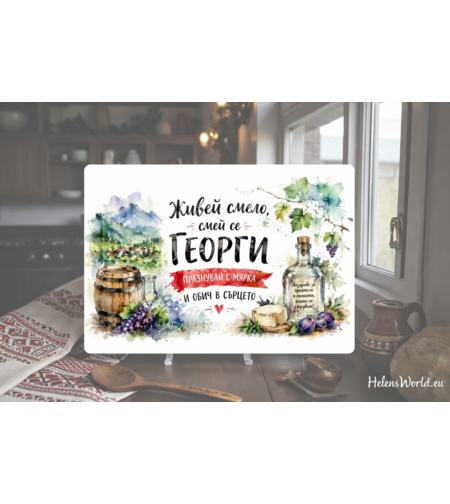 Стъклена персонализирана дъска  Гергьовден 8