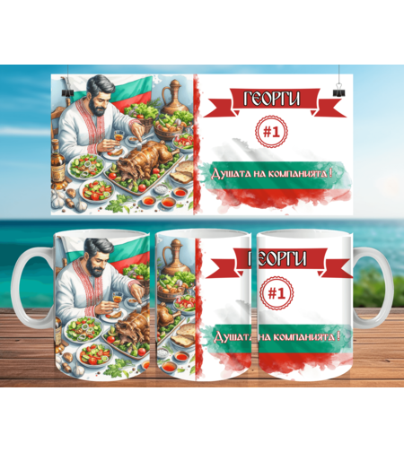 Чаша за Гергьовден : 