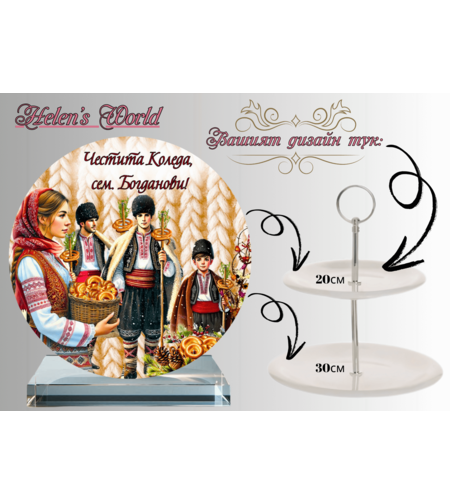 Персонализиран стъклен поднос Коледари 2