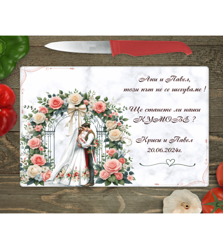 Стъклена дъска за рязане  Кум/Кума/ Булка