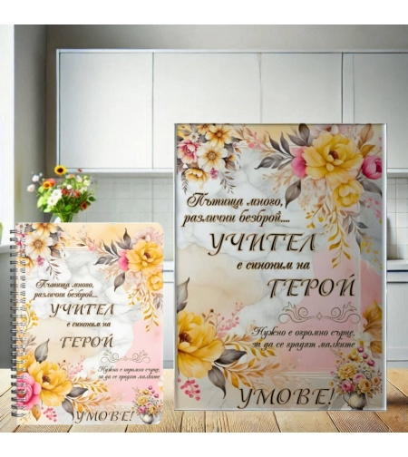 Комплект: Стъклена дъска и тефтер за Учител 3