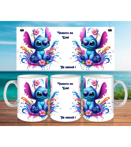 Персонализирана Чаша Стич 2