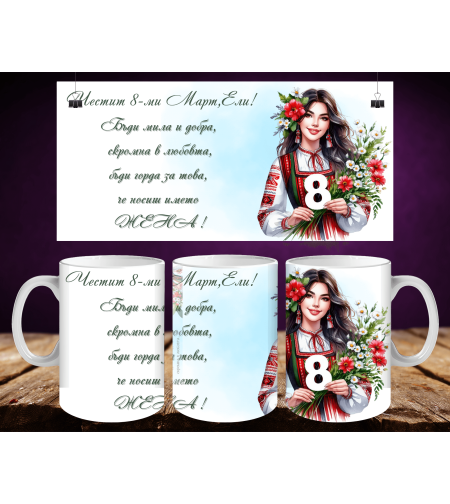 Персонализирани чаши за 8-ми март 32