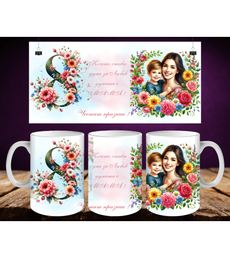 Персонализирани чаши за 8-ми март 51