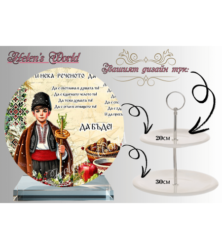 Персонализиран стъклен поднос Коледари 1