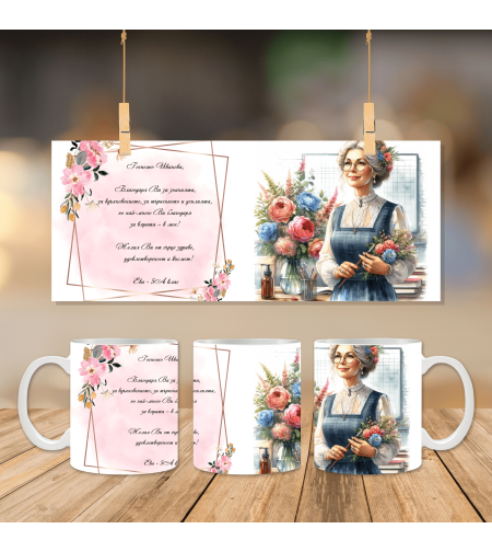 Чаша за Учителка 7