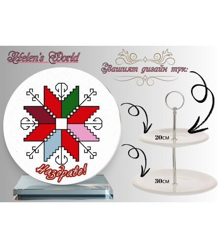 Персонализиран стъклен поднос Шевица 1