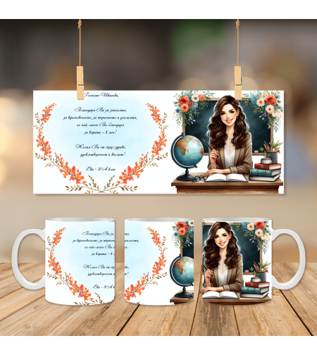 Чаша за Учителка 6