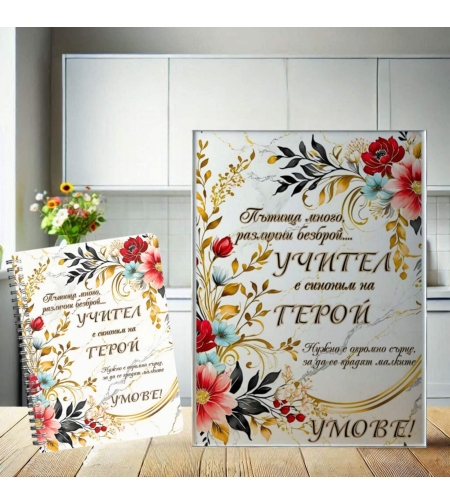 Комплект: Стъклена дъска и тефтер за Учител 1
