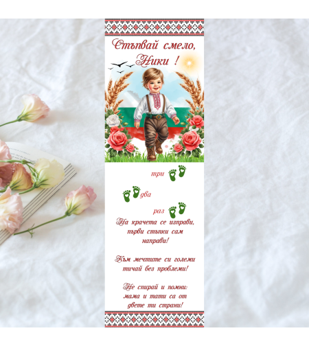 Пътечка за прощъпулник български мотив за момче 6