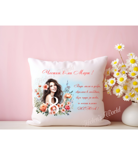 Персонализирана възглавничка 8 Март 9