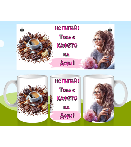 Чаша за Гергьовден : Не пипай ! 