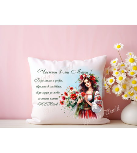 Персонализирана възглавничка 8 Март 7
