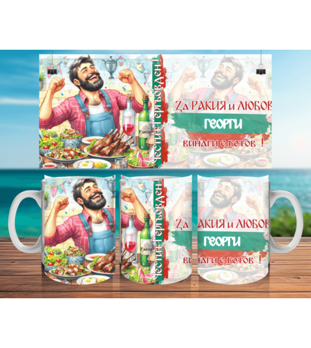 Чаша за Гергьовден : 