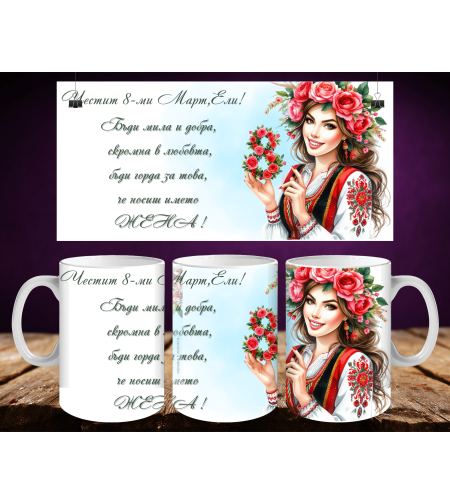 Персонализирани чаши за 8-ми март 30