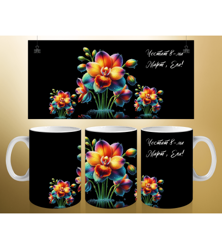 Персонализирани чаши за 8-ми март 23