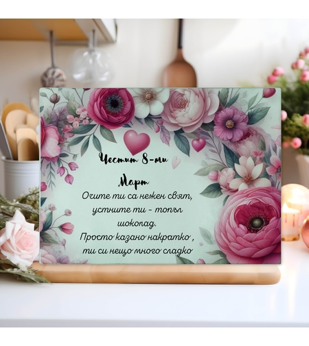 Стъклена дъска за рязане , 8ми март 1