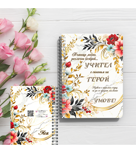 Персонализирани тефтери учител 1