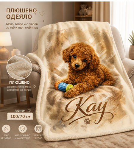 Персонализирано плюшено одеяло с куче и име 4