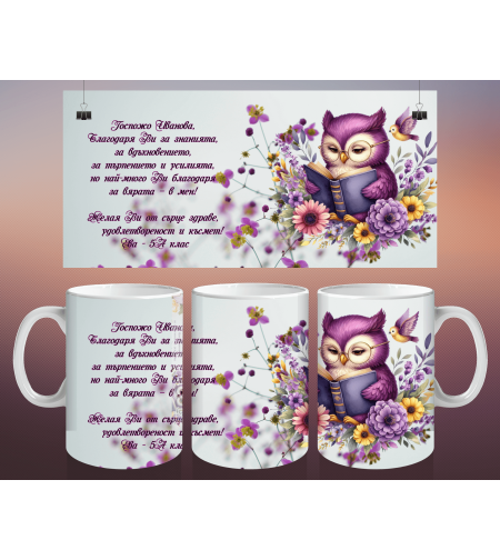 Чаша за Учителка 10