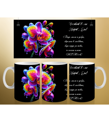 Персонализирани чаши за 8-ми март 17