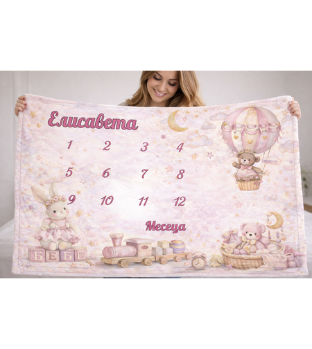 Персонализирано бебешко одеяло за месечни снимки – Момиче