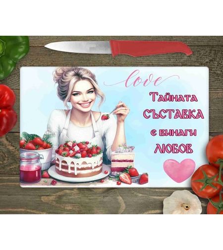 Стъклена дъска за рязане Тайната съставка е любов 13