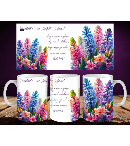 Персонализирани чаши за 8-ми март 35