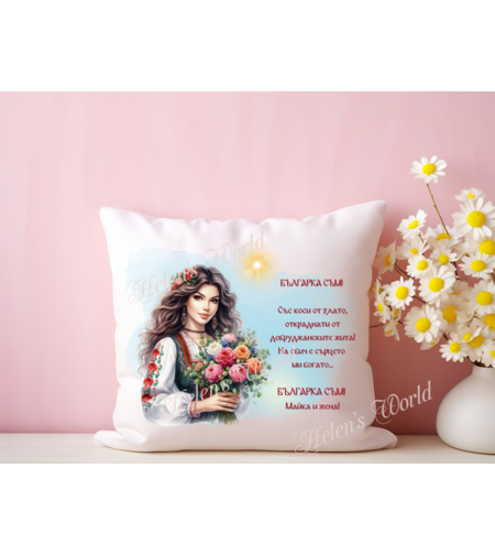 Персонализирана възглавничка 8 Март 18